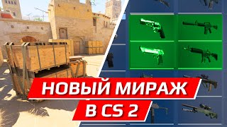 КАК ИЗМЕНИЛИ DE_MIRAGE В CS 2 / НОВОЕ МЕНЮ ЗАКУПКИ / ОБНОВЛЕНИЕ КС 2