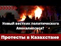 Новый вестник политического Апокалипсиса? Протесты в Казахстане