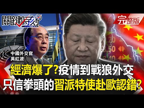 【關鍵時刻全集】20220623 經濟爆了？疫情到戰狼外交 只信拳頭的習近平派特使赴歐「到處認錯」！？福建艦航母下水頭頂有美軍P-8A！？ 美千里眼順風耳已畫「中國戰場地圖」！？｜劉寶傑