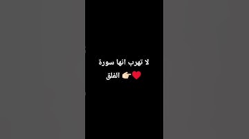 لا تهرب انها سورة الفلق #لايك #المصحف 👉🏻♥