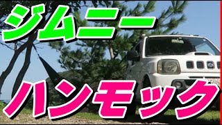 【ジムニー生活㉔】ジムニーでハンモック！海コーヒー&ジブリ飯をたべてみた