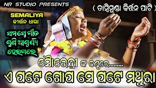A Pathe Gopa Se Pate Mathura | Surendri Jal | Tamimunda Ladies Kirtan | At _ Semaliya  Kirtan Dhara 