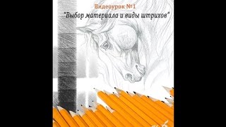 Выбор материала и виды штрихов (урок№1) Выбор материала и виды штрихов (урок№1)
