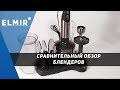 Сравнительный обзор блендеров Braun MQ 775, Vitek VT 1480, Philips HR 2103, DEX DHB 572, DEX DHB 592