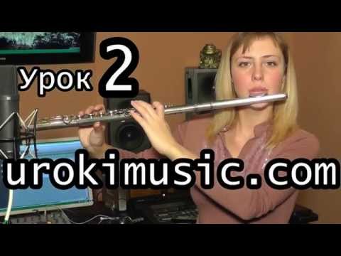 Как играть на флейте, уроки флейты urokimusic 02