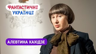 Алевтина Кахідзе | Мистецтво - це не про малювання | Інтерв'ю для Фантастичні українці