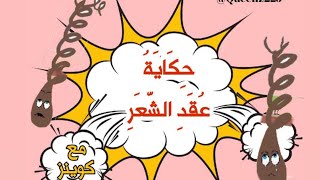 تخلصي من التقصف وعقد وتشابك الشعر