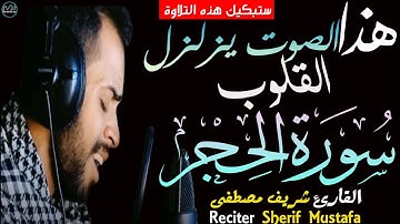 شريف مصطفى سورة الحجر(كاملة) | الصوت الذي يزلزل القلوب😭 Surah Al-Hijr Sherif mustafa