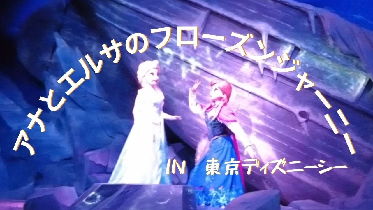 東京ディズニーシー　アナとエルサのフローズンジャーニー