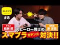 【大号泣】元ヒーロー同士が罰ゲームをかけたスマブラガチ対決！　ゲスト 岐洲匠【エレチャン ＃8】