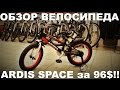 Обзор Детского Велосипеда ARDIS Space 16&quot;, 18&quot;