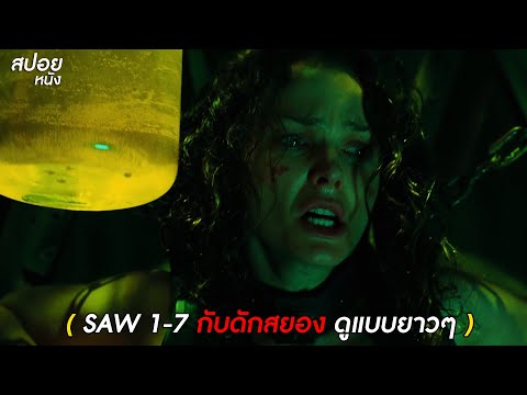 สปอยหนัง Saw  ซอว์ เกมต่อตาย..ตัดเป็น 1-7 (ดูแบบยาวๆ)