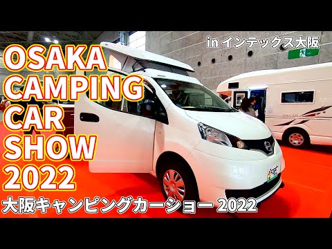 【大阪キャンピングカーショー 2022】ニッサン NV200（NISSAN NV200）POP・COM Camper-R 標準仕様 バンコンバージョンの紹介