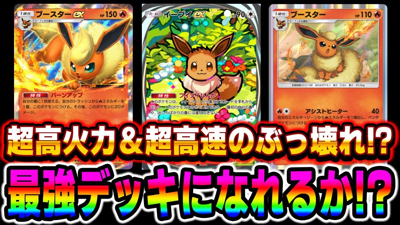ポケポケ】新カード『ブースターex』＆『ブースター』が超高火力