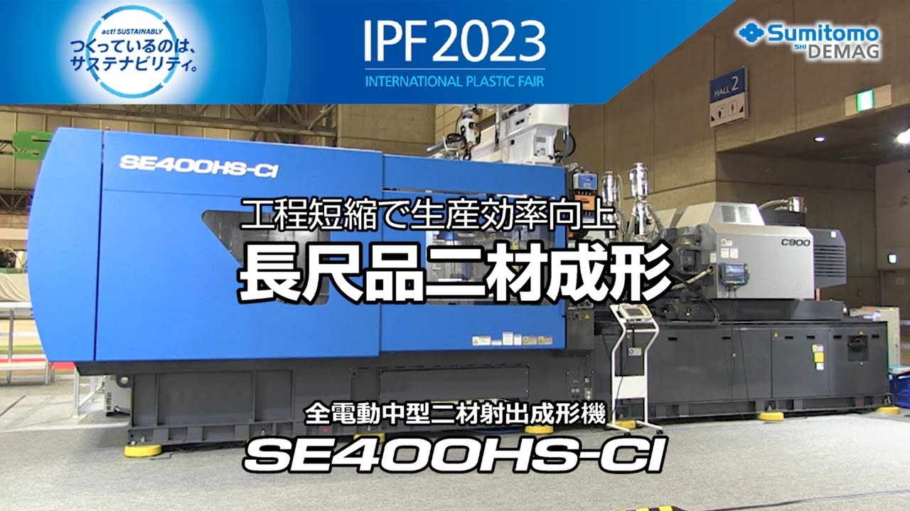 Si出品 IPF2023] 長尺品二材成形（SE400HS-CI） - YouTube