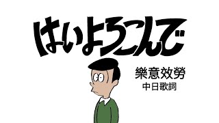 【中日歌詞】《樂意效勞》(はいよろこんで)【CN/JP Lyrics】