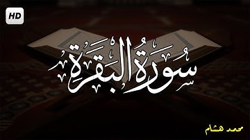 سورة البقرة كاملة لتحصين المنزل بصوت هادئ جدا للقارئ محمد هشام