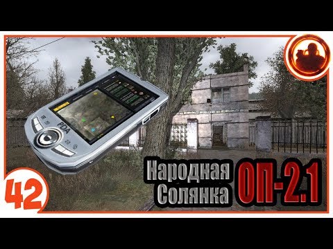 Видео: Переход на Стройплощадку. Народная Солянка + Объединенный Пак 2.1 / НС+ОП 2.1 # 042