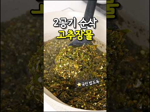 입맛 확 살리는 진정한 할머니손맛 #고추다대기#고추장물#고추다짐장