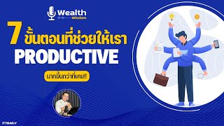 7 ขั้นตอนที่ช่วยให้คุณ Productive มากขึ้น! Wealth Wisdom Podcast EP52