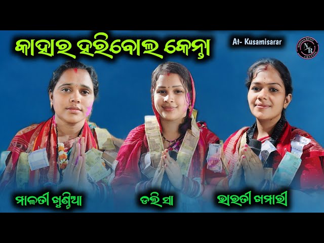 କାହାର ହରିବୋଲ କେନ୍ତା || Bharati Khamari Dolly Sa Malati Khuntia || Kirtan Baithaki Kusamisarar class=