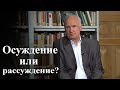 Осуждение или рассуждение? — Осипов А.И.