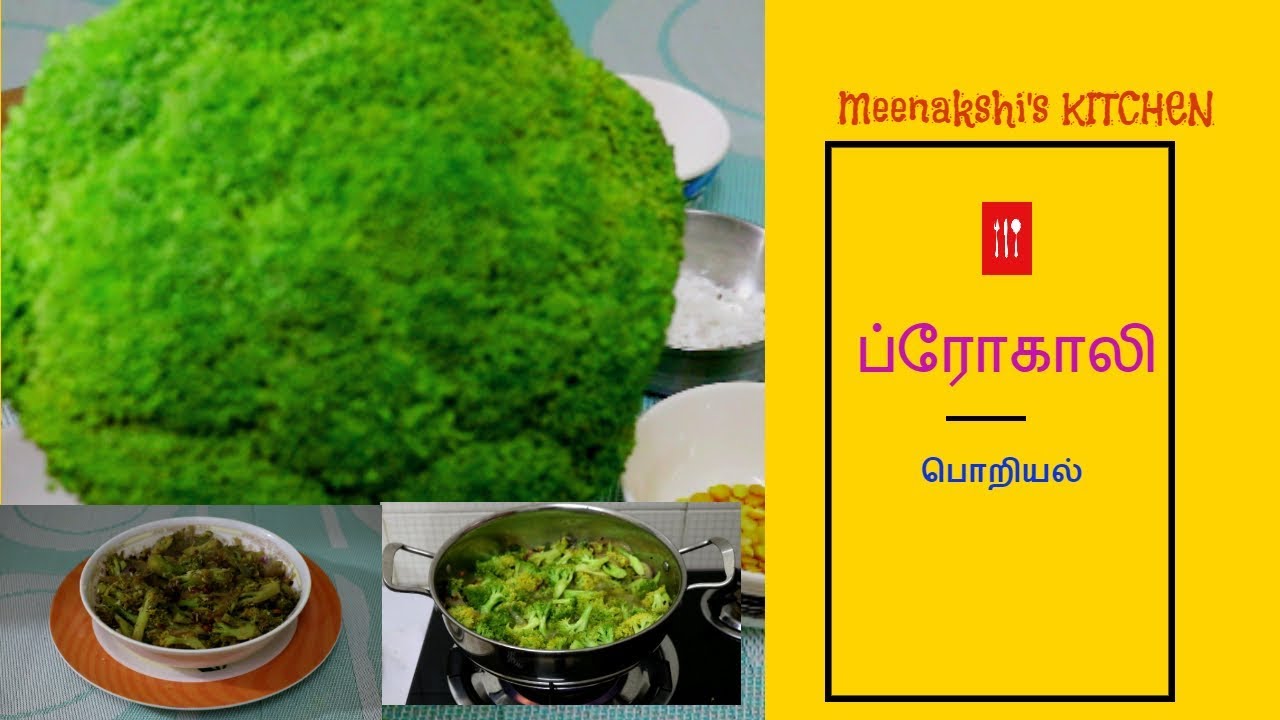 ப்ரோகோலி பொறியல் how to cook brocolli broccoli recipe in tamil