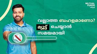 Shor Ko Mute Karo | Mutual Funds Sahi Hai - Malayalam (45 secs)