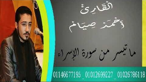 القارئ الشيخ أحمد صيام وما تيسر من سورة الإسراء