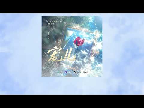 麟潛原著《人魚陷落》廣播劇第二季主題曲《寵兒》— 丁祾