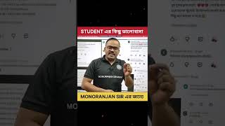 Student দের Comments #shorts  #wbsscgroupc #wbsscgroupd #motivation