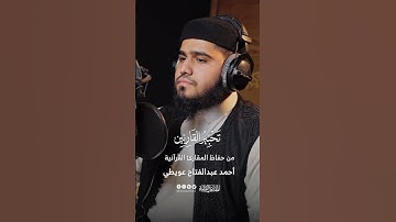تحبير القارئين | تلاوة من سورة الشعراء | المقرئ: أحمد عبدالفتاح عويطي