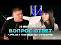 №92 | ОТВЕТЫ НА ВОПРОСЫ | ПРЯМОЙ ЭФИР | 16 Января, 2021