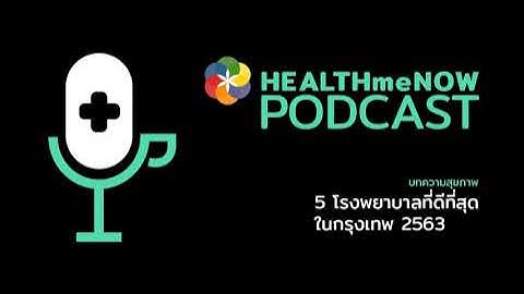 5 โรงพยาบาลที่ดีที่สุดในกรุงเทพ 2563 - Health Me Now