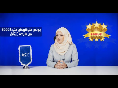 بونص فوركس حتى 3000 على الإيداع من شركة 