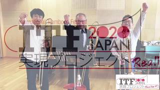 準備委員会メッセージ・ITF2020Japan実現プロジェクト