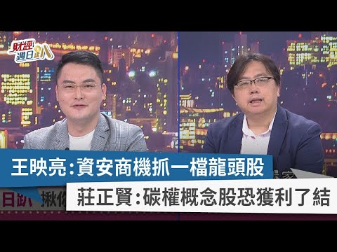 【財經週日趴】王映亮：資安商機抓一檔龍頭股 莊正賢：碳權概念股恐獲利了結 2023.08.06