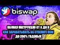 BISWAP - полная инструкция от А до Я, как зарабатывать на стекинге BSW до 290% годовых?