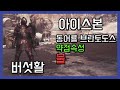 몬스터 헌터 월드 : 아이스본 버섯활 커스텀 동어룡 브란토도스 사냥 영상 [화속성활]