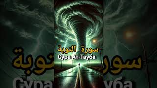 Сура Ат-Тауба  — Чтение Коран| Мощное и трогающее сердце
