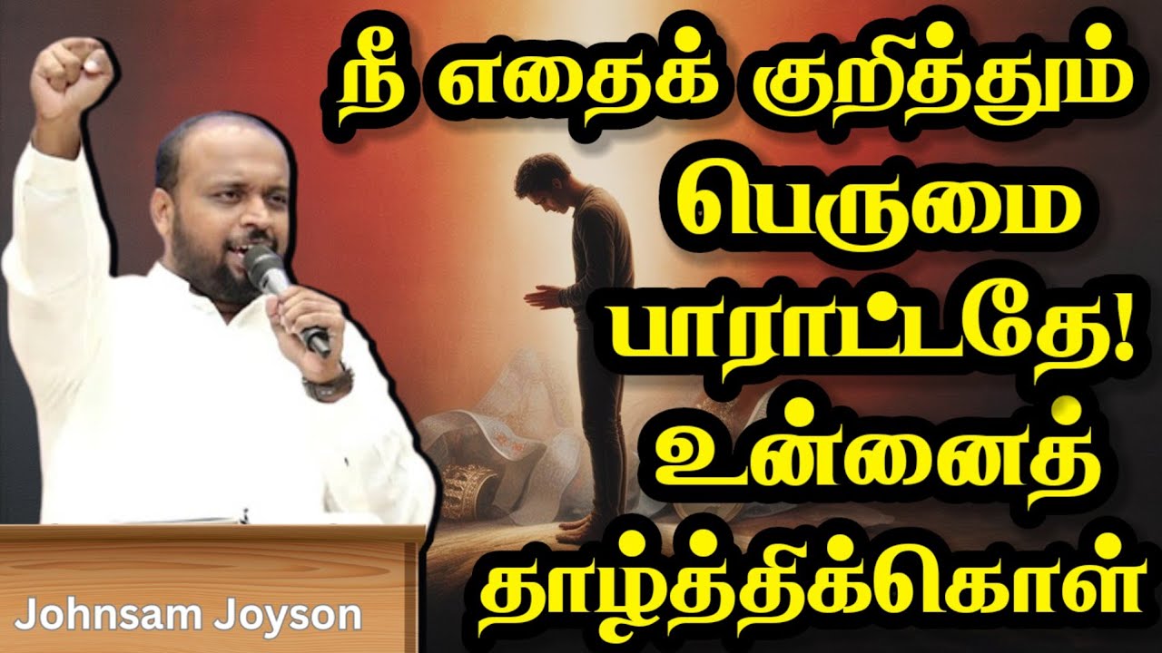 நீ எதைக் குறித்தும் பெருமை பாராட்டதே! உன்னைத் தாழ்த்திக்கொள் | JOHNSAM JOYSON | Today Gospels