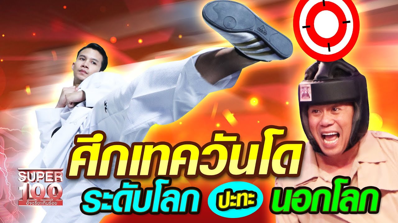 เทม ศึกเทควันโด ระดับโลก ปะทะ นอกโลก | SUPER100
