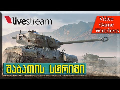 შაბათის \"სტრიმი\" World of Tanks\" 07.22.17