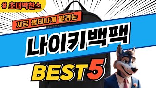 이건 사야돼! 나이키백팩 베스트5 인기 순위 및 초특가 할인 구매 정보