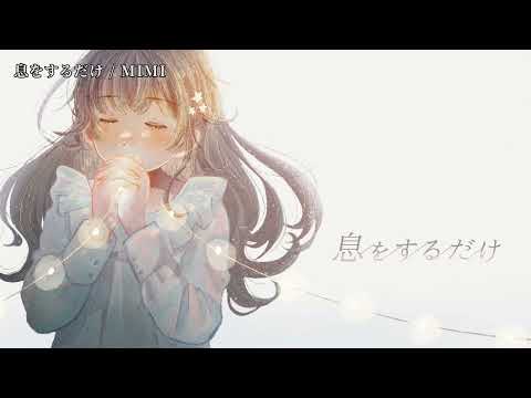 【ニコカラ】息をするだけ【on vocal】