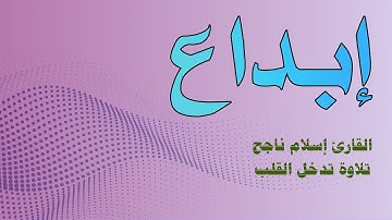 تلاوة تدخل القلب من دون استئذان....القارئ إسلام ناجح