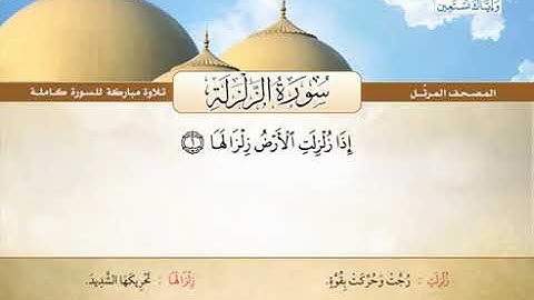 سورة الزلزلة - محمد صديق المنشاوي