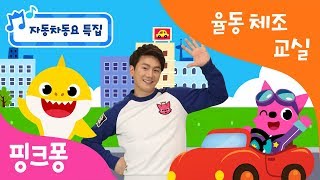★튼튼쌤의 율동체조교실 자동차 동요 특집★ㅣ핑크퐁 아기상어와 함께 자동차 율동체조를 해볼까요? 부릉부릉~ㅣ경찰차 송, 달려라 소방차, 포클레인, 버스송, 기차송