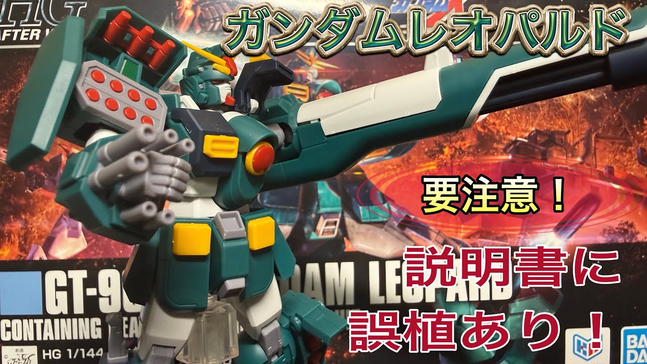 The HG Gundam Leopard is amazing, but Bandai made a rare mistake