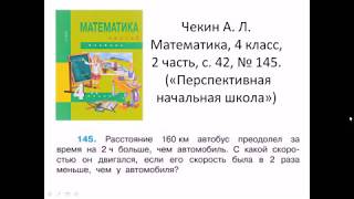 Решаем задачу: математика, 4 класс, «Перспективная начальная школа» (Чекин), часть 2, с. 42, № 145